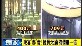 20111027晚宴''郝''貴! 綠議員痛批北市府租桌椅價差一倍 三立新聞