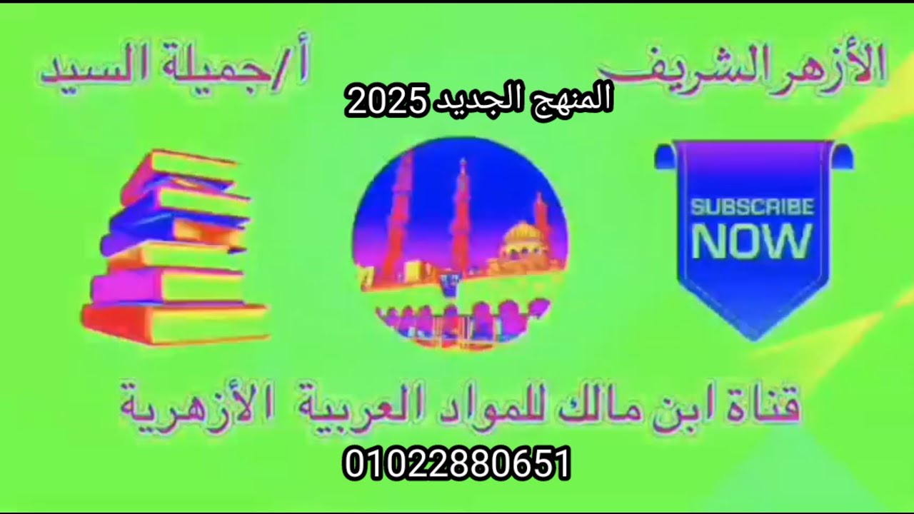 إجابة تدريبات المواضع الخمسة لقلب أحرف العلة همزة المنهج الجديد تالته ثانوي أ/جميلة السيد ابن مالك