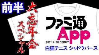 ※放送ページが変わりました！ファミ通App大忘年会15時間ゲーム生放送【白猫テニス・シャドウバース】