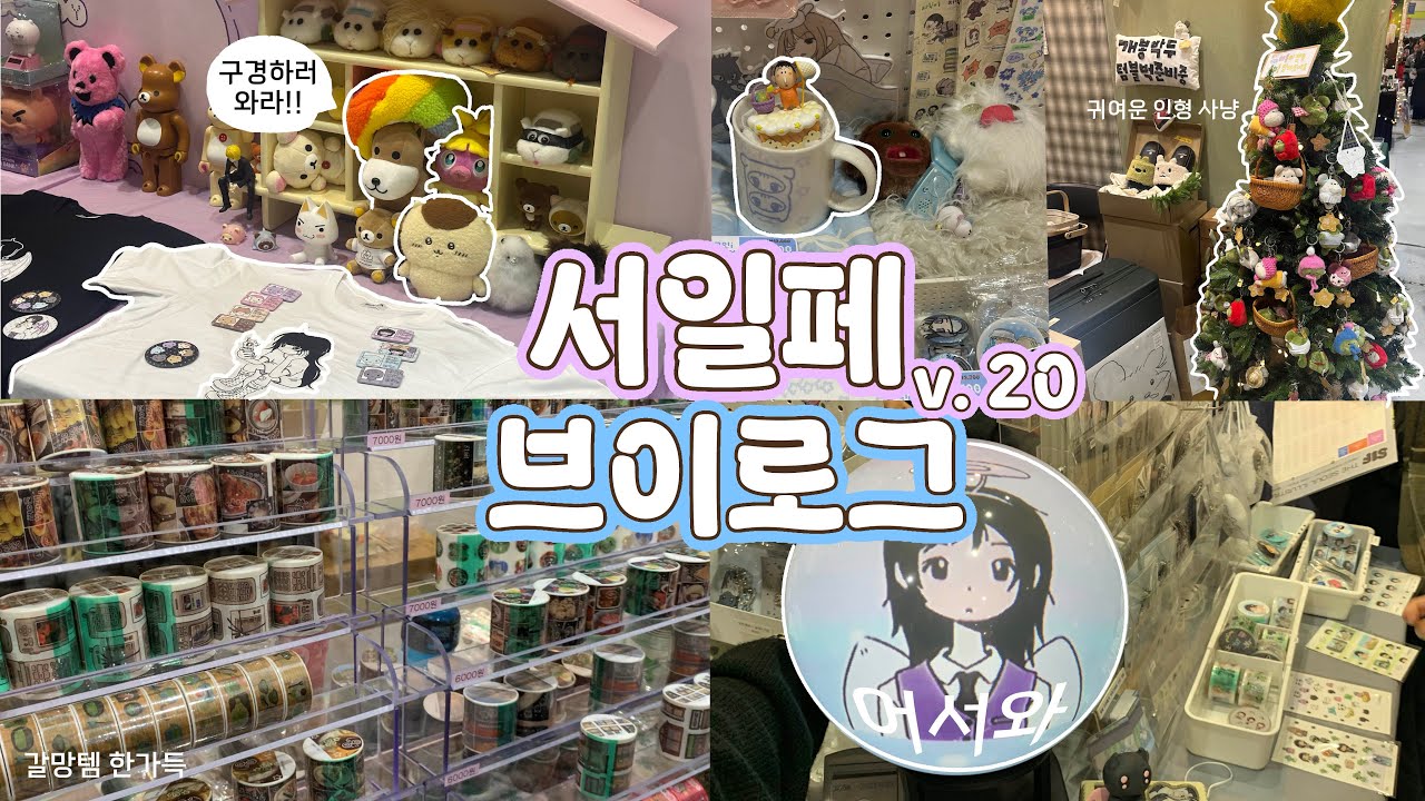 [브이로그] ❄️ 추위를 이겨내고 다녀온 서일페 브이로그-!! =͟͟͞͞ (~˘▾˘)~ ㅣ 서울일러스트페어 v.20