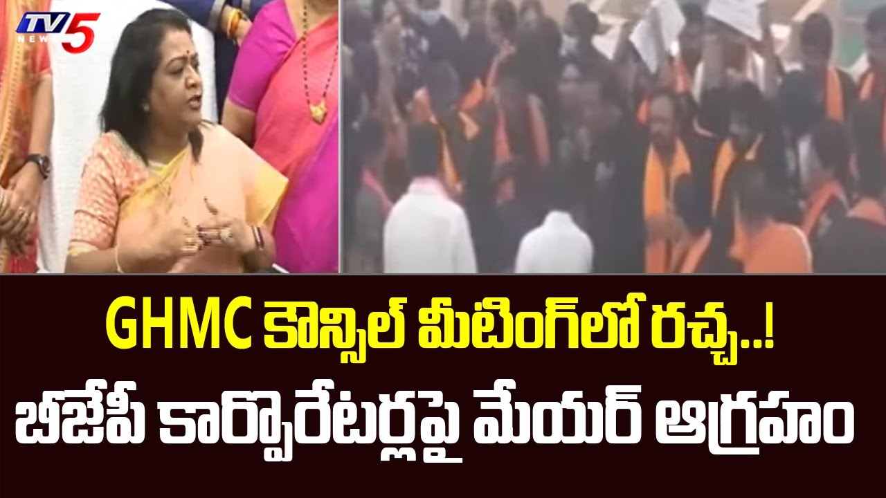 GHMC కౌన్సిల్ మీటింగ్‌లో రచ్చ..| GHMC council meeting | Mayor angry On BJP corporators | Tv5 News