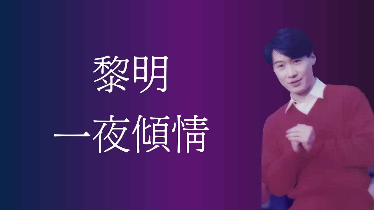 黎明 Leon Lai - 一夜傾情(1992)(附歌詞)曲:玉置浩二;詞:向雪懷 自制MV 黎明 Leon Lai - 一夜傾情(1992)(附歌詞)曲:玉置浩二;詞:向雪懷 自制MV