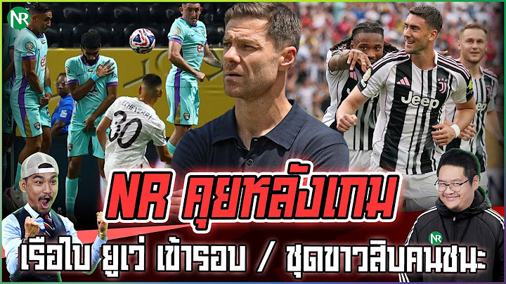 NR คุยหลังเกม : เรือใบ ยูเว่ เข้ารอบ / ชุดขาวสิบคนชนะ [ชิงแชมป์สโมสรโลก นัดสองจบแล้ว!]
