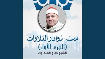 تلاوة من سورة يونس (لايف)