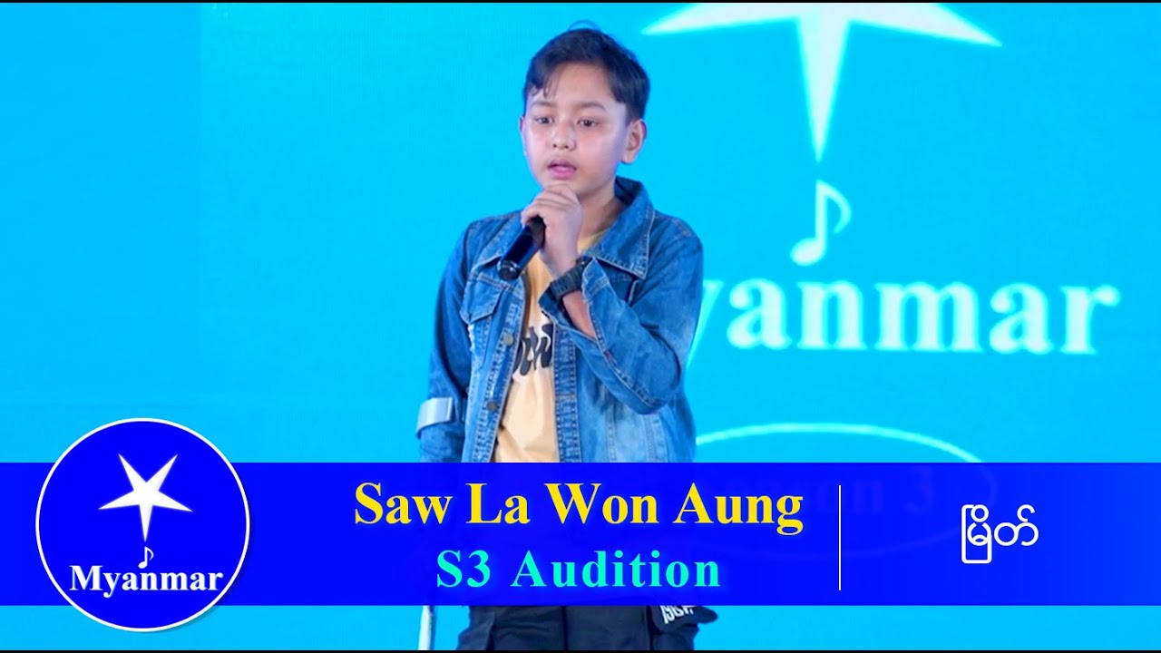 Saw La Won Aung : အဖေ (Myanmar STAR Season 3 Audition)