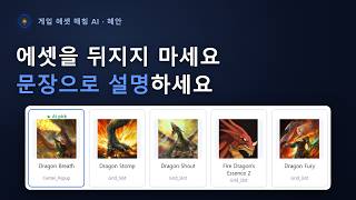 에셋을 뒤지지 마세요, 문장으로 설명하세요 — 게임 에셋 매칭 AI ‘혜안’ screenshot 2