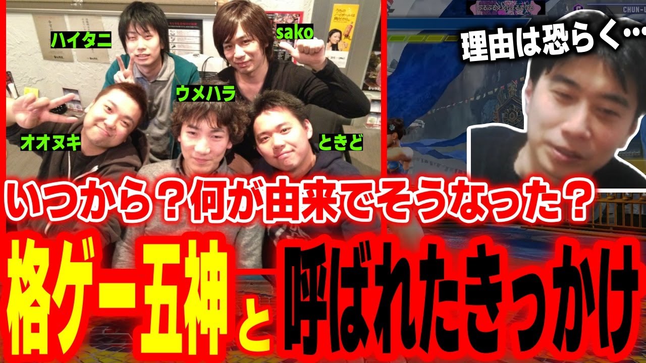 誰がいつ言い始めたのか！？格ゲー五神と呼ばれるようになったキッカケについて語るハイタニ【SF6 ストリートファイター6 スト6】