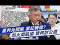 柯文哲重判17年