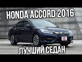 HONDA ACCORD 2016 CR-7 | Лучше CROWN и SAI? | Авто из Японии | JAPAUTOBUY