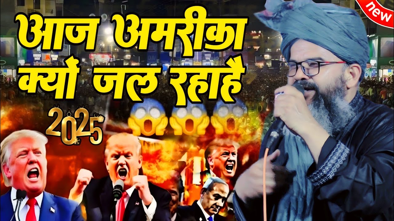 Mufti Shahryar ki taqrir || आज अमेरिका क्यों जल रहा है 2025 ki nai taqreer shahryar kadari ki takrir