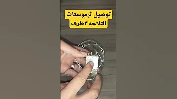 طريقة توصيل ثرموستات الثلاجه ٣طرف Shorts 