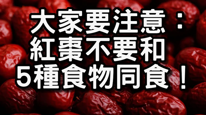 大家要注意：紅棗不要和5種食物同食！ - 天天要聞
