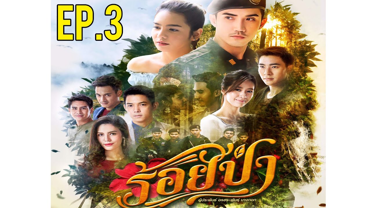 ร้อยป่า EP.3