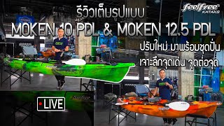 รีวิวMoken 10 PDL & Moken 12.5 PDLปรับใหม่มาพร้อมชุดปั่นเจาะลึกจุดเด่น จุดต่อจุด | Feelfree Thailand