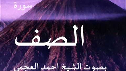 سورة الصف بصوت الشيخ/ احمد العجمي 61