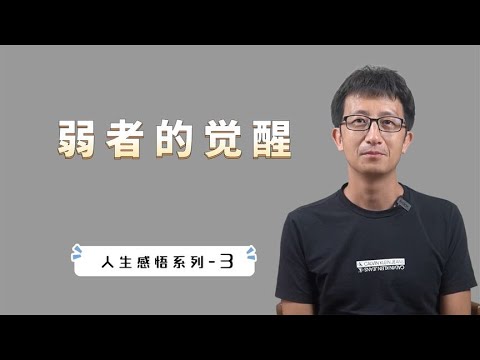 人生感悟系列：老子《道德经》“弱者道之用”的真谛【小播读书】