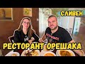 Заслужава ли си РЕСТОРАНТ ОРЕШАКА в СЛИВЕН Милчеви БГ