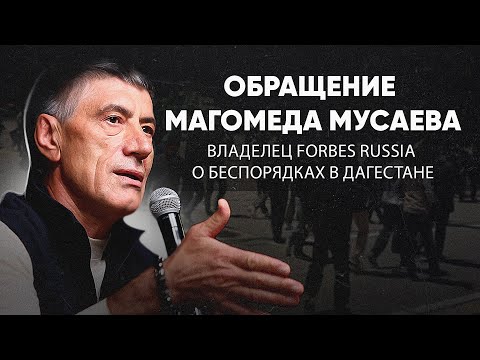 Заявление владельца Forbes Russia Магомеда Мусаева в связи с беспорядками в аэропорту Дагестана