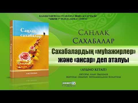 Сахабалардың «муһажирлер» және «ансар» деп аталуы | Саңлақ сахабалар (аудио кітап)