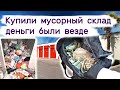 Купили мусорный склад,  деньги были везде.