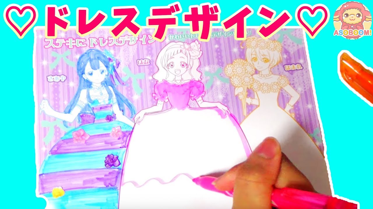 はな ほまれ さあやのドレスをデザイン Hugっと プリキュアのぬりえ キッズ アニメ おもちゃ Asoboom Youtube