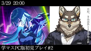 【学マス初見プレイ#2】月村、きみ意外とええ子やんけ【Vtuber/荒塚オガミ】