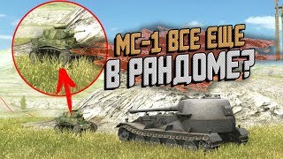 МС-1 ДО СИХ ПОР НАГИБАЕТ В РАНДОМЕ? / WoT Blitz