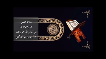 صلاة الفجر ١٤٤٦/٩/١٢من جامع آل عمر بالشفا للقارئ إبراهيم الأركاني