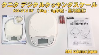 【タニタ・キッチンスケール】KD-313-IV デジタル 3kg（1g単位）はかり