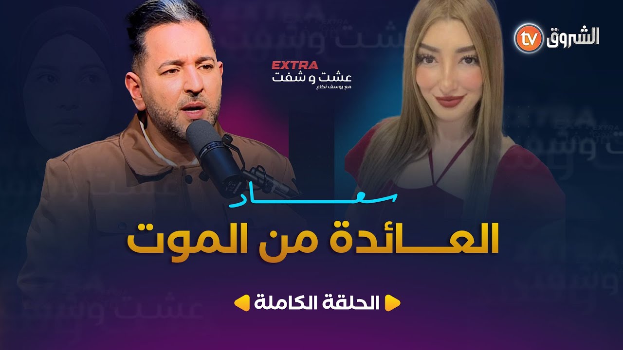 عشت وشفت extra | سعاد العائدة من الموت | العدد كاملا