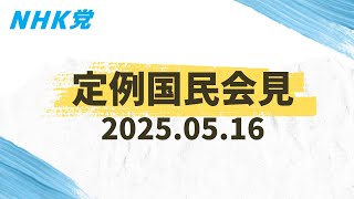 2025.05.16-ＮＨＫ党 国民会見 [この会見はどなたでも入れます]