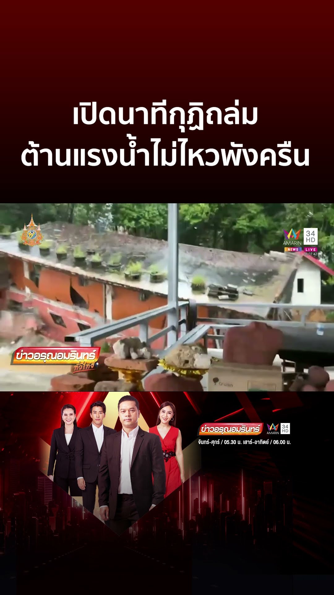 เปิดนาทีกุฏิถล่ม ต้านแรงน้ำไม่ไหวพังครืนต่อหน้าต่อตา | ข่าวอรุณอมรินทร์