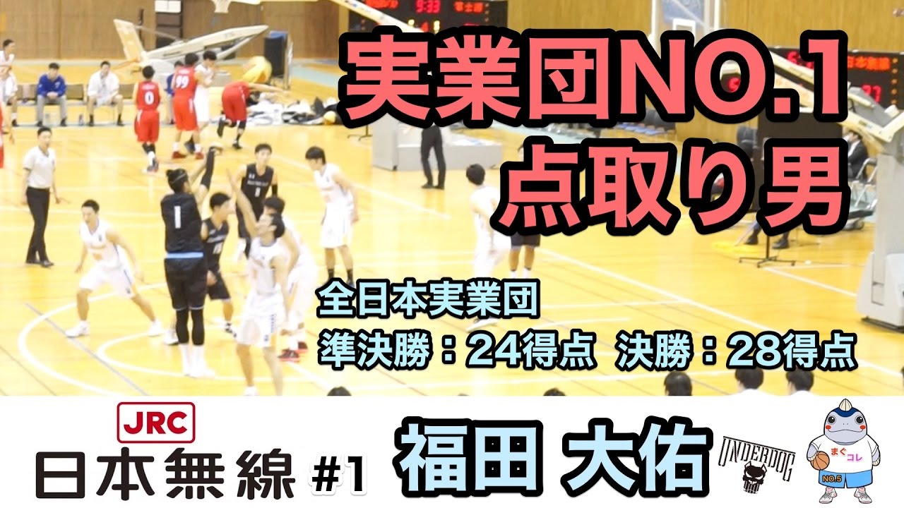 超大人バスケ 全国実業団決勝 新生紙パルプ 青 Vs 日本無線 白 得点ダイジェスト Youtube 超大人バスケ 全国実業団決勝 新生紙パルプ 青 Vs 日本無線 白 得点ダイジェスト Youtube