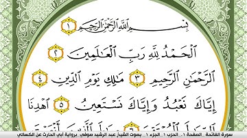 سورة الفاتحة مكتوبة عبد الرشيد صوفي برواية ابي الحارث عن الكسائي