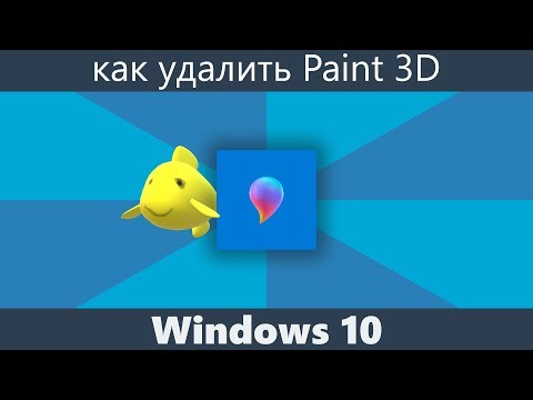 Видео: Как удалить 3D-объекты в Windows 10?