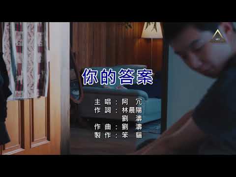 『CAT KTV』「導唱版」阿冗 你的答案【1080pHD】『完美伴奏、左聲道伴奏、右聲道導唱、動態、字幕、歌詞』