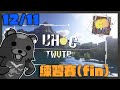 【Minercraft】 TWVT UHC 最後的練習賽，感覺沒有變熟練 怎辦