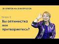 Вопрос 2 - Вы оптимистка или притворяетесь?