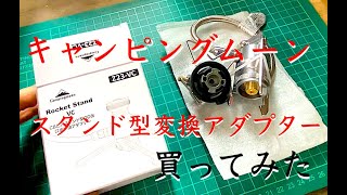 キャンピングムーンCB缶用スタンド型OD缶口金変換アダプターを買ってみました。