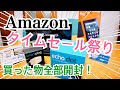 Amazonタイムセール祭りで買ったもの全部開封！【2020/7月】