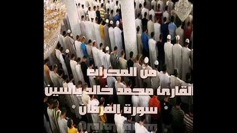 من المحراب - سورة الفرقان للقارئ محمد خالد ياسين ليالي الشهر الفضيل
