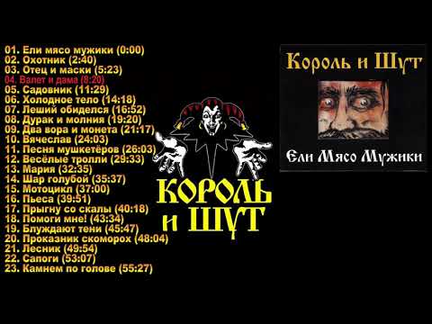 Король и Шут  -   Ели мясо мужики 1999г