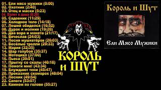 Король и Шут  -   Ели мясо мужики 1999г