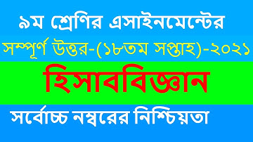 ৯ম শ্রেণির হিসাববিজ্ঞান এসাইনমেন্ট ২০২১ ||Class 9 Accounting Assignment 2021 || 18th week answer