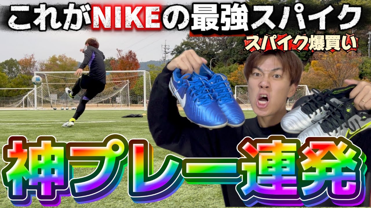 『スパイク爆買い』新スパイクで朝練したら神プレー連発！！！6万円分のスパイクが1万円台で買えた！