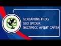 Screaming Frog SEO Spider - SEO аудит сайта за 10 минут. Как пользоваться?