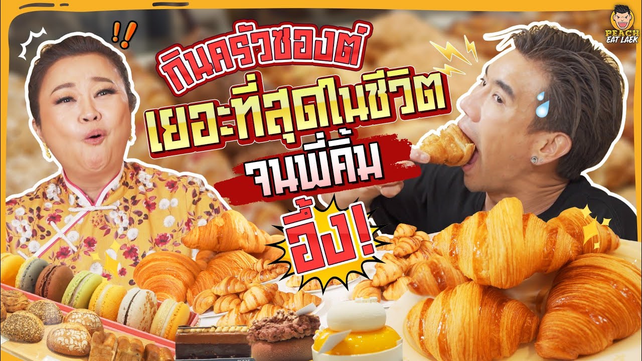 กินครัวซองต์เยอะที่สุดในชีวิตจนพี่คิ้ม เจนิเฟอร์ คิ้ม อึ้ง กินไปได้ยังไง!!! | PEACH EAT LAEK