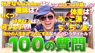 【１００の質問】イマムー軍曹を大解剖！！