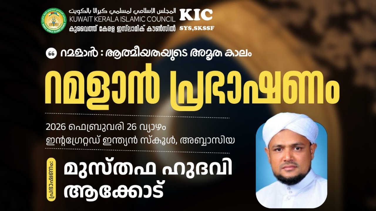 കുവൈത്ത് കേരള ഇസ്‌ലാമിക് കൗൺസിൽ  റമളാൻ പ്രഭാഷണം   2026 ഫെബ്രുവരി 26 വ്യാഴം