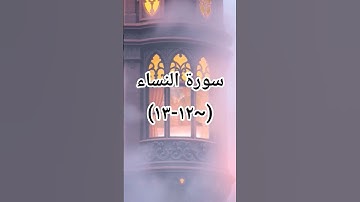 #سوره_النساء #القرآن_الكريم #اكسبلور #duet #sheikhmansouralsalimi #دويتو #تيك_توك #راحة_نفسية #لايك